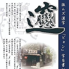西安麺荘 秦唐記 東武練馬駅前店 2