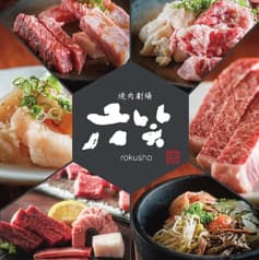 焼肉劇場 六笑 裏天神店 2