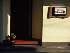 黒毛和牛と旬野菜の店 いづみ家 2