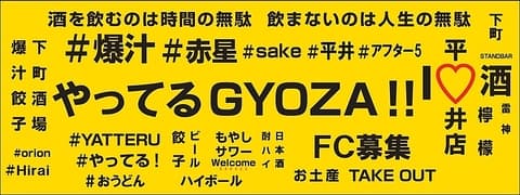 やってるGYOZA!! 平井店