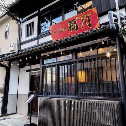 本格四川 中華料理 福川 西院本店