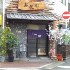 居酒屋 菜花野 2