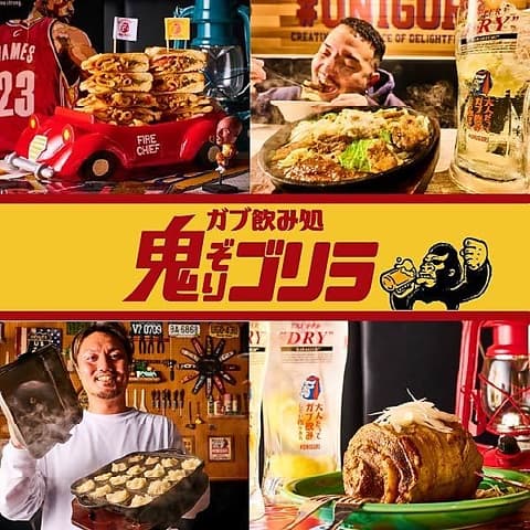 ガブ飲み処 鬼ぞりゴリラ 町田店