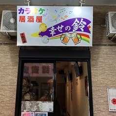 カラオケ居酒屋幸せの鈴 2