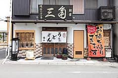 お食事処 角三 2