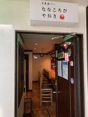 日本酒バー ななころびやおき 2