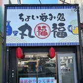 ちょい呑み処 丸福 3