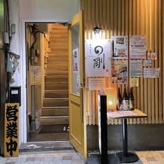 炭火酒菜 〇剛 2