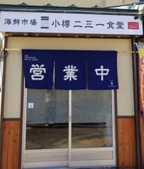 小樽二三一食堂 2