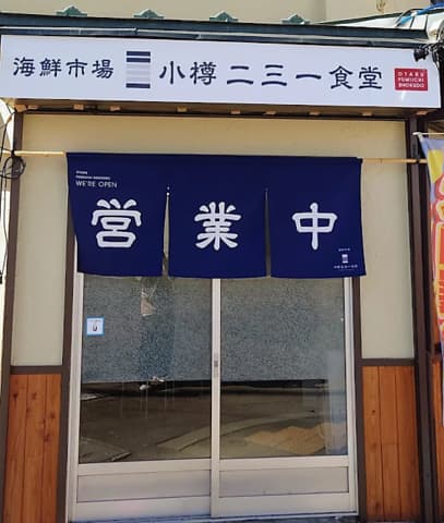 小樽二三一食堂