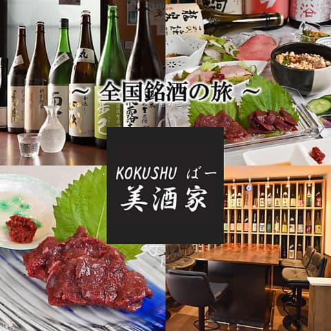 全国銘酒の旅　KOKUSHUばー　美酒家　郡山