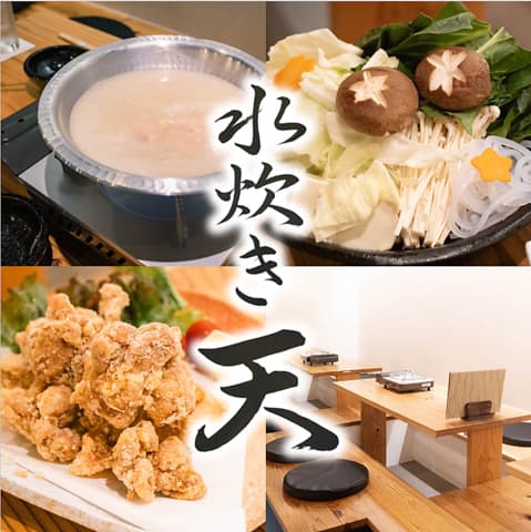 水炊き 天