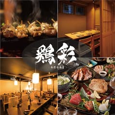 鶏彩 本厚木本店 2