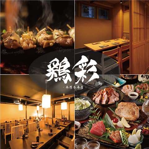 鶏彩 本厚木本店