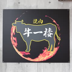 焼肉 牛一楼 2