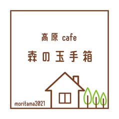 高原cafe 森の玉手箱 2