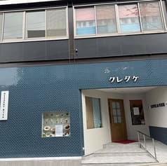 喫茶クレタケ 2