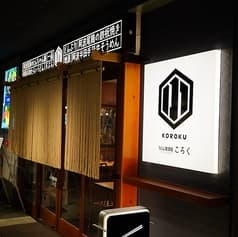 うどん居酒屋ころく 2