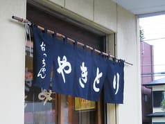 やきとりおっちゃん 2