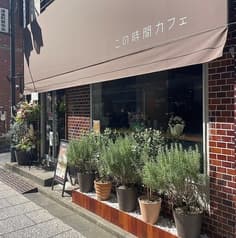 この時間カフェ 2