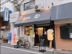 立呑処 てら蔵 2