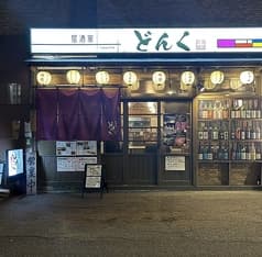 海鮮居酒屋 どんく 大通西８丁目店 2