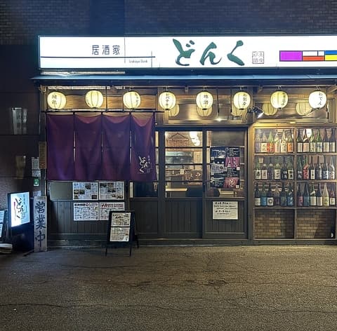 海鮮居酒屋 どんく 大通西８丁目店