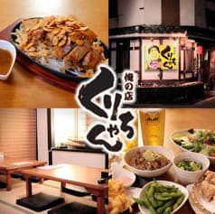 俺の店 くりちゃん 2