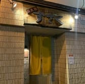 炭火焼すざく 3