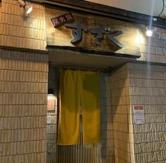 炭火焼すざく 2