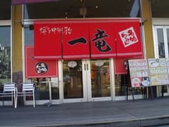 博多屋台 一竜 パルティフジ坂店 2