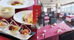 桃華楼 甲府記念日ホテル 2