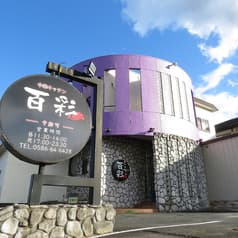 百彩中華キッチン 2