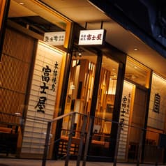 本格焼鳥 五反田 富士屋 2