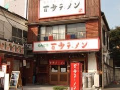 百歩ラーメン 朝霞店 2