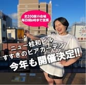 ニュー桂和ビルすすきのビアガーデン2026 3