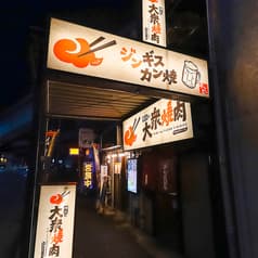 横浜の大衆焼肉 上大岡駅前店 2