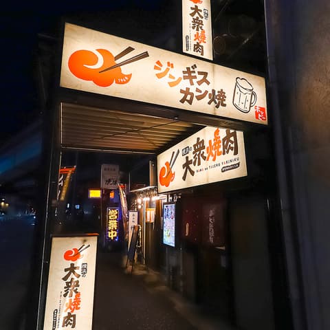 横浜の大衆焼肉 上大岡駅前店