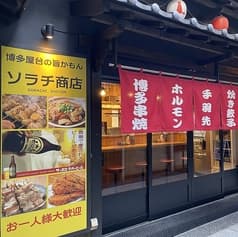 博多料理×中華のネオ屋台 ソラチ商店 2