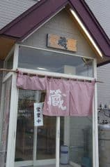 ラーメン 蔵 青森 2