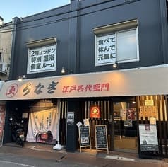 うなぎ屋 江戸名代亜門 新所沢店 2