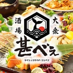 大衆酒場 甚べぇ 明石駅前店 2