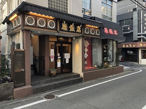 雁飯店 茨木市