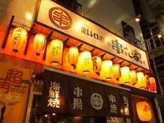 居酒屋串之家宇都宮店オリオン通り 2