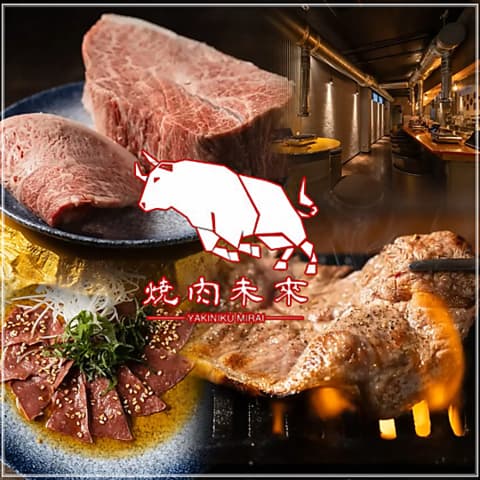 焼肉 未來