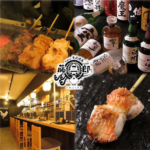 炭火やきとり 藤二朗