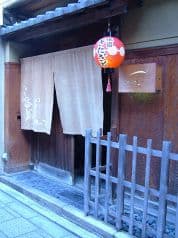 祇園 きたざと 2