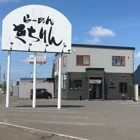 らーめん きちりん 花川店