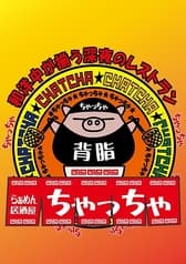 らぁめん居酒屋ちゃっちゃ 2