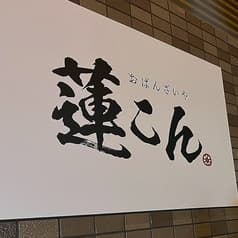 おばんざいや 蓮こん 2